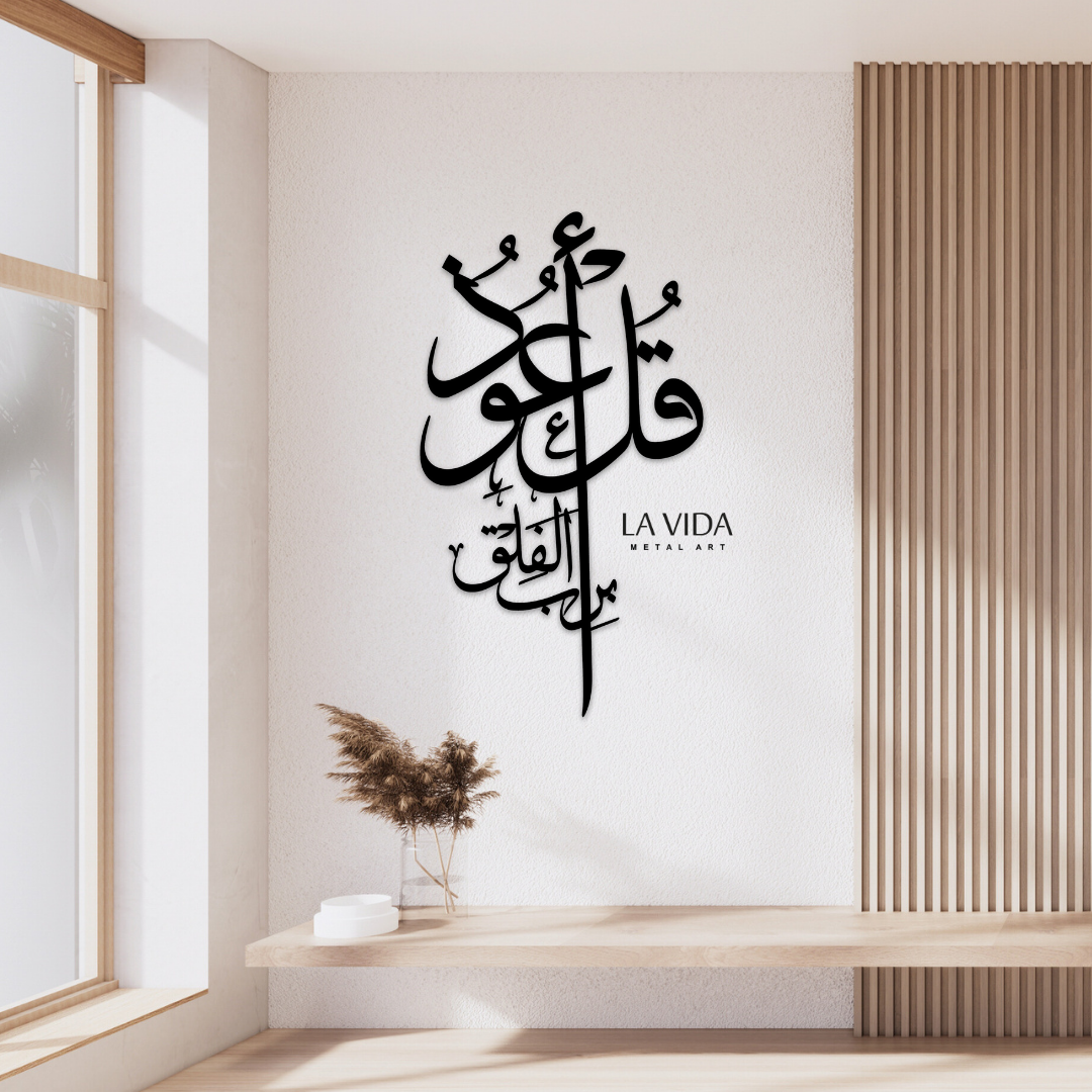 قل اعوذ برب الفلق - Lavida